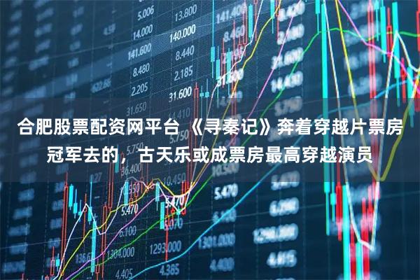 合肥股票配资网平台 《寻秦记》奔着穿越片票房冠军去的，古天乐或成票房最高穿越演员